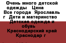 Очень много детской одежды › Цена ­ 100 - Все города, Ярославль г. Дети и материнство » Детская одежда и обувь   . Краснодарский край,Краснодар г.